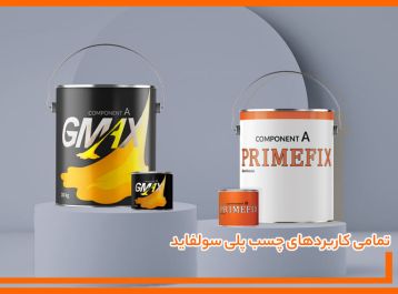 تمامی کاربردهای چسب پلی سولفاید