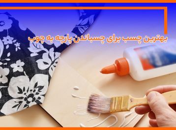 بهترین چسب ها برای چسباندن پارچه به چوب