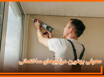 معرفی بهترین درزگیرهای ساختمانی