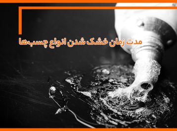مدت زمان خشک شدن انواع چسب‌ ها