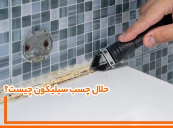 حلال چسب سیلیکون چیست؟