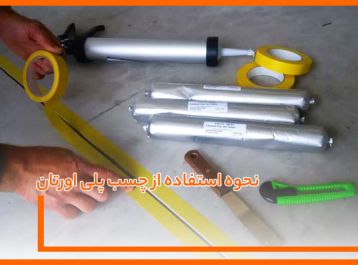 نحوه استفاده از چسب پلی اورتان
