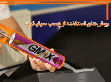 روش‌ های استفاده از چسب سیلیکون