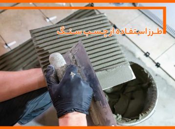 راهنمای کامل طرز استفاده از چسب سنگ برای چسباندن سطوح مختلف