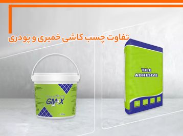تفاوت چسب کاشی خمیری و پودری