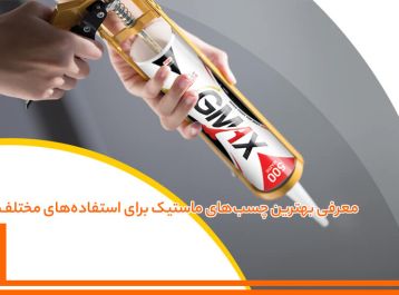 بهترین چسب‌ های ماستیک برای استفاده‌ های مختلف