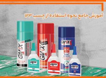 آموزش جامع نحوه استفاده از چسب یک دو سه