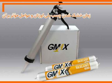 زمان خشک شدن چسب پلی اورتان و عوامل مؤثر بر آن