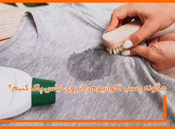 چگونه چسب آکواریوم را از روی لباس پاک کنیم؟