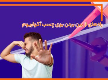 راه‌ های از بین بردن بوی چسب آکواریوم