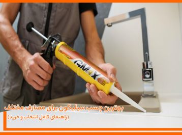 بهترین چسب سیلیکون برای مصارف مختلف