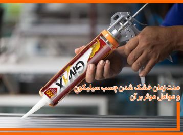 مدت زمان خشک شدن چسب سیلیکون