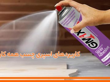 تمام کاربردهای اسپری چسب همه‌ کاره