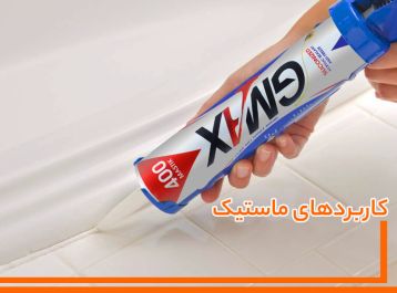 تمامی کاربرد های چسب ماستیک در صنایع مختلف