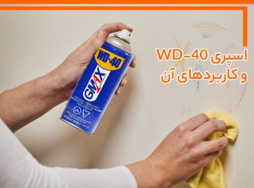 اسپری WD-40 چیست و کاربردهای آن کدامند ؟