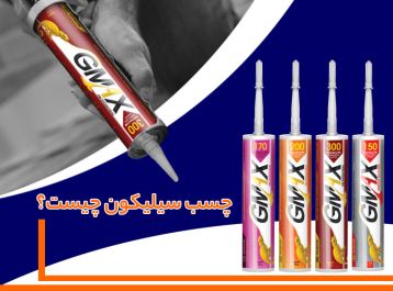 چسب سیلیکون چیست؟ بررسی ویژگی‌ها، کاربردها و نکات طلایی استفاده