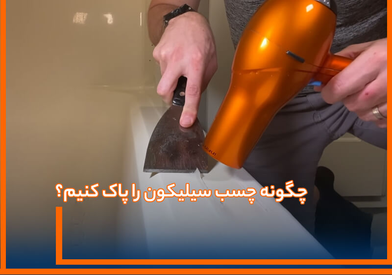 حذف سیلیکون: روش‌ها، کاربردها و اهمیت چسب سیلیکونی