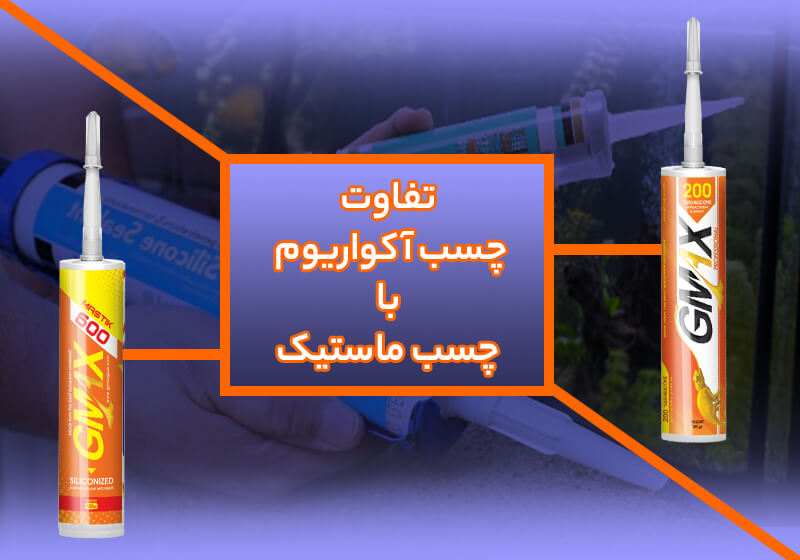 تفاوت چسب ماستیک و چسب آکواریوم: راهنمای انتخاب بهترین چسب برای پروژه‌های شما