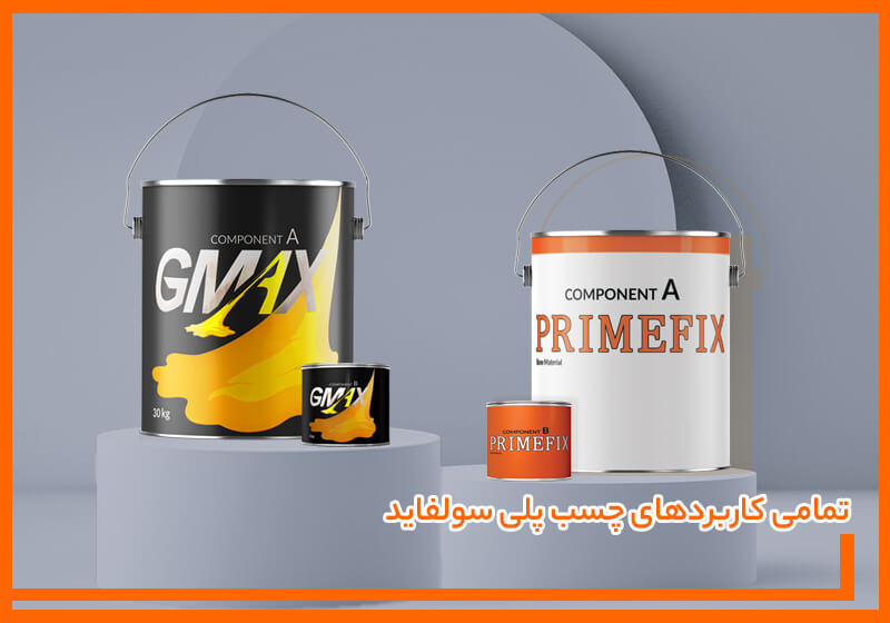 تمامی کاربردهای چسب پلی سولفاید تمامی کاربردهای چسب پلی سولفاید