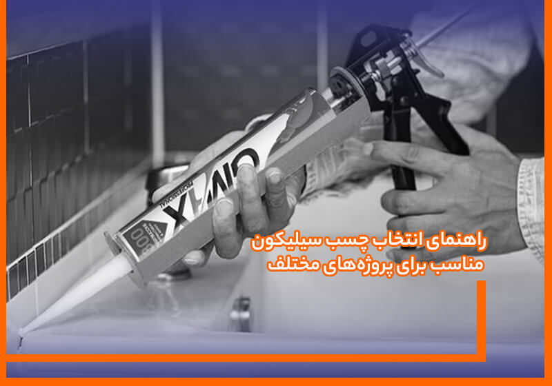 راهنمای انتخاب چسب سیلیکون مناسب برای پروژه‌های مختلف