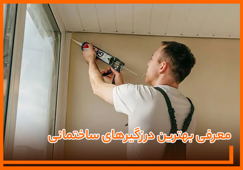 معرفی بهترین درزگیرهای ساختمانی معرفی بهترین درزگیرهای ساختمانی