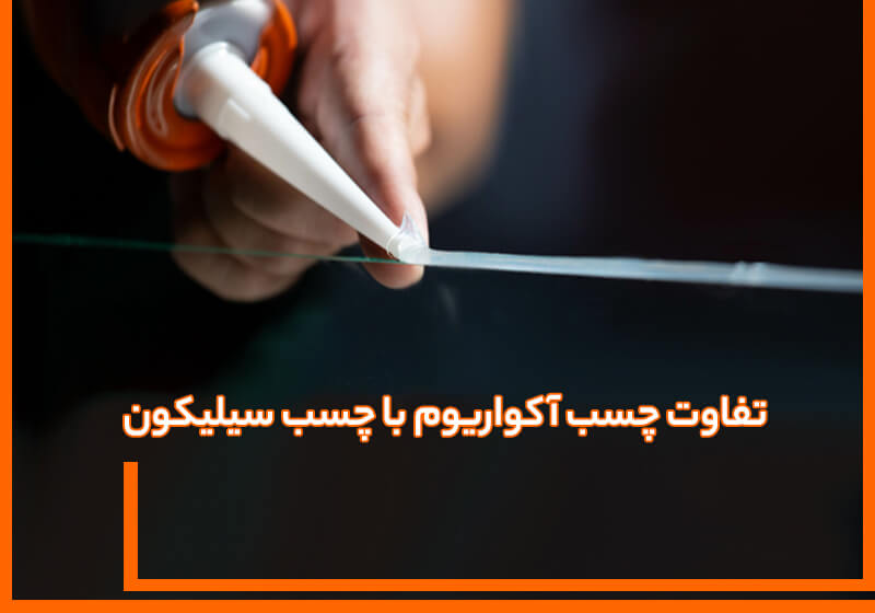 تفاوت چسب آکواریوم و چسب سیلیکون
