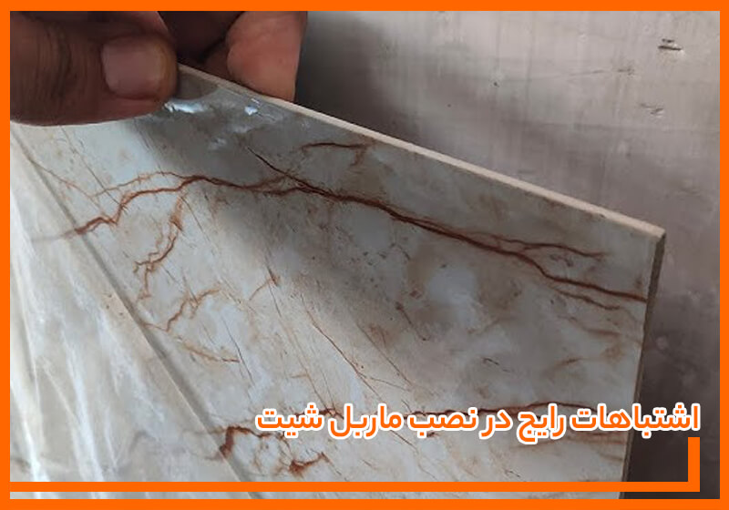 اشتباهات رایج در نصب ماربل شیت اشتباهات رایج در نصب ماربل شیت