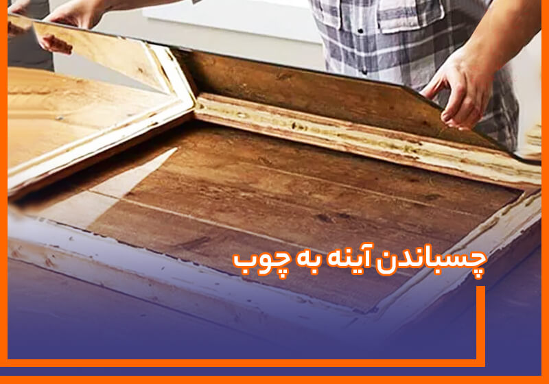 چسباندن آینه به چوب: راهنمای کامل