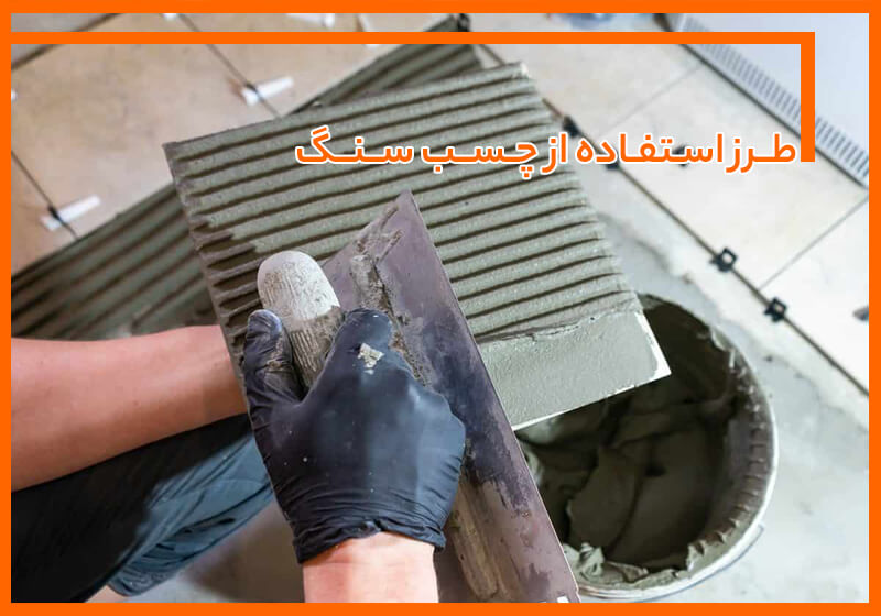 راهنمای کامل طرز استفاده از چسب سنگ برای چسباندن سطوح مختلف