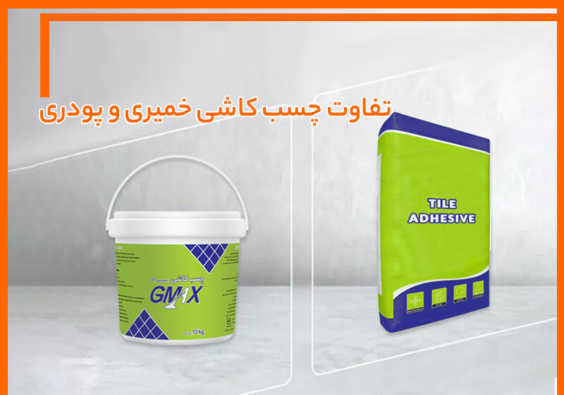 تفاوت چسب کاشی خمیری و پودری تفاوت چسب کاشی خمیری و پودری