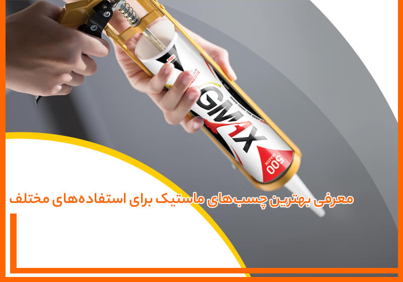 بهترین چسب های ماستیک برای استفاده های مختلف بهترین چسب های ماستیک برای استفاده های مختلف