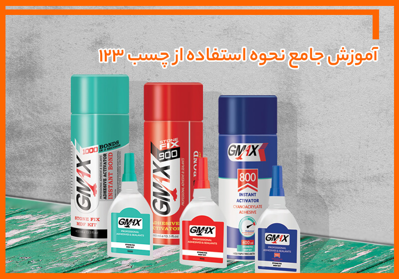 آموزش جامع نحوه استفاده از چسب یک دو سه آموزش جامع نحوه استفاده از چسب یک دو سه