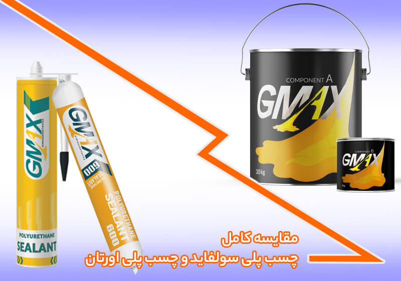 مقایسه کامل چسب پلی سولفاید و چسب پلی اورتان: کدام گزینه برای شما بهتر است؟ مقایسه کامل چسب پلی سولفاید و چسب پلی اورتان: کدام گزینه برای شما بهتر است؟