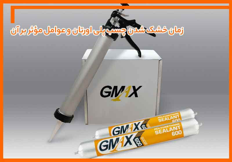 زمان خشک شدن چسب پلی اورتان و عوامل مؤثر بر آن زمان خشک شدن چسب پلی اورتان و عوامل مؤثر بر آن