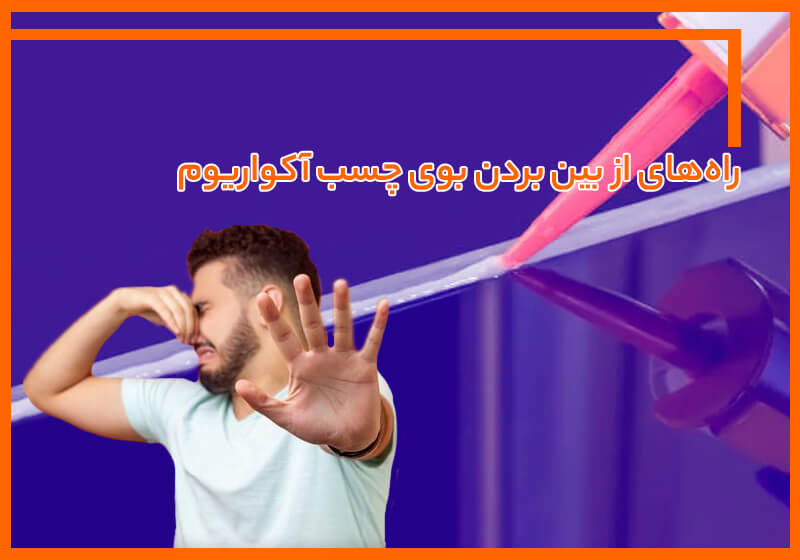 راه‌ های از بین بردن بوی چسب آکواریوم