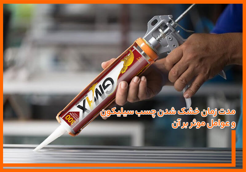 مدت زمان خشک شدن چسب سیلیکون مدت زمان خشک شدن چسب سیلیکون