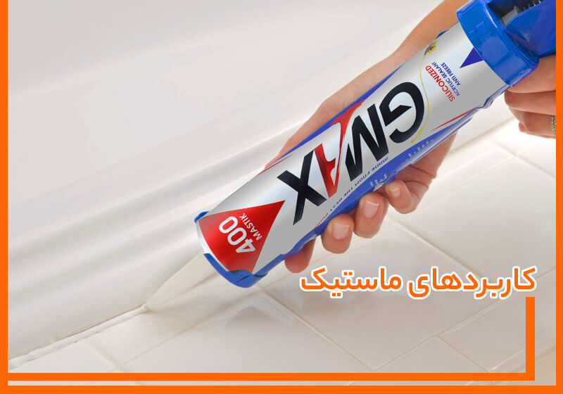 تمامی کاربرد های چسب ماستیک در صنایع مختلف تمامی کاربرد های چسب ماستیک در صنایع مختلف