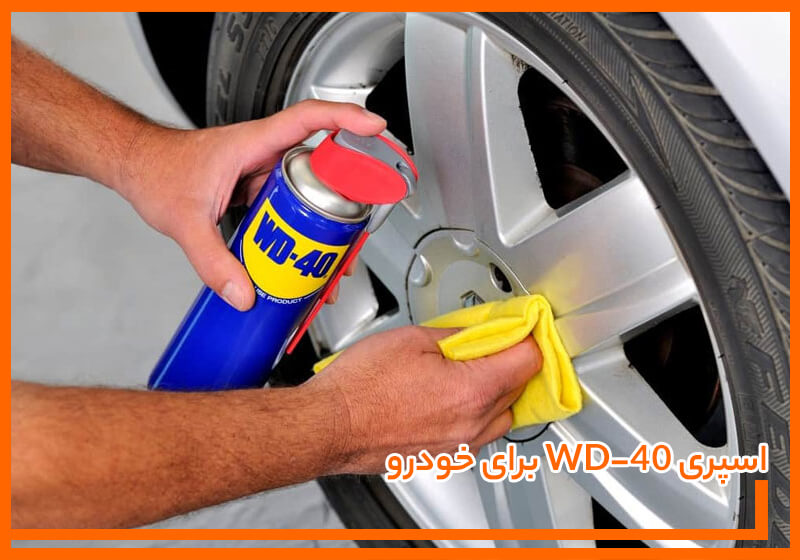 اسپری WD-40 برای خودرو: کاربردها و نحوه استفاده صحیح اسپری WD-40 برای خودرو: کاربردها و نحوه استفاده صحیح