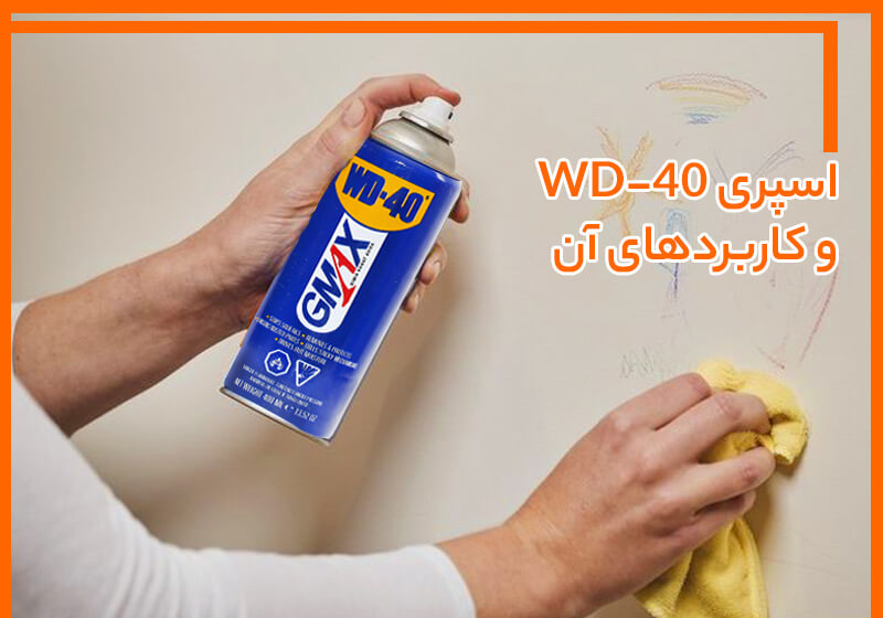 اسپری WD-40 چیست و کاربردهای آن کدامند ؟ اسپری WD-40 چیست و کاربردهای آن کدامند ؟