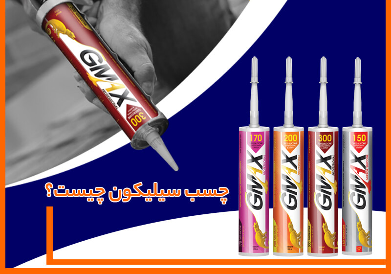 چسب سیلیکون چیست؟ بررسی ویژگی‌ها، کاربردها و نکات طلایی استفاده